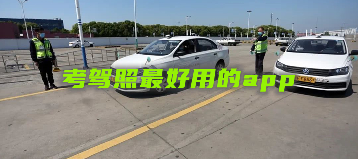 考驾照最好用的app