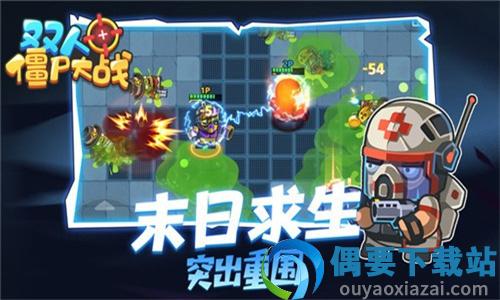 双人僵尸大战图1