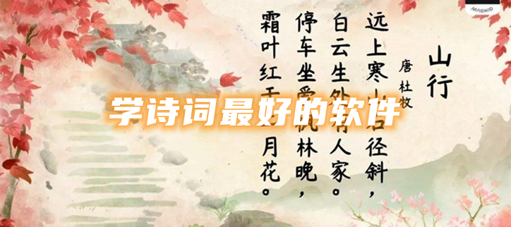 学诗词最好的软件