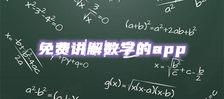 免费讲解数学的app