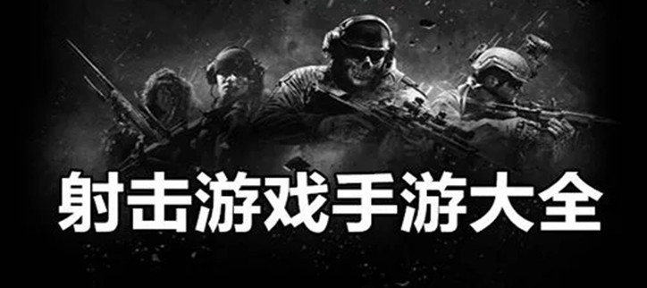 射击类闯关手机游戏