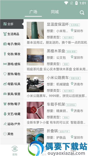 同城易物图2