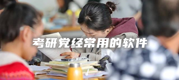 考研党经常用的软件