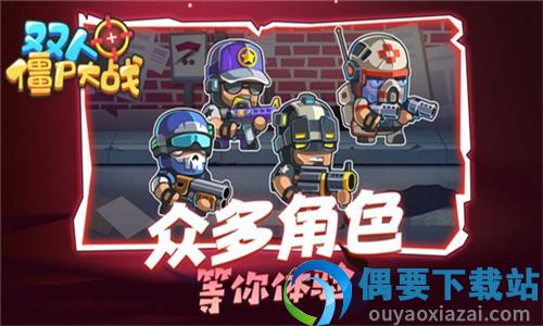 双人僵尸大战