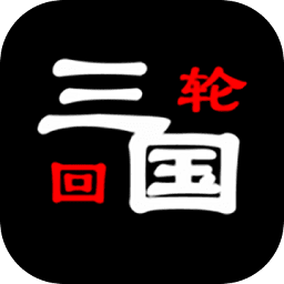 三国之轮回官方版