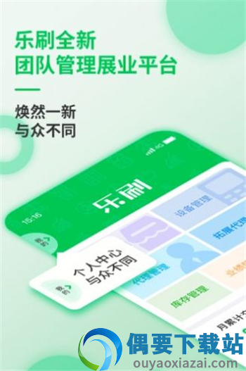 乐刷展业版