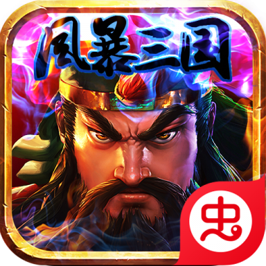 风暴三国