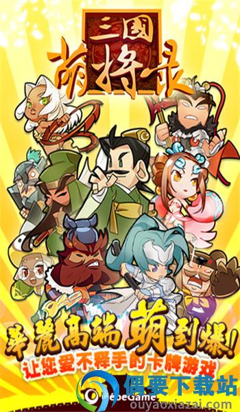 三国萌将录