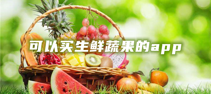 可以买生鲜蔬果的app