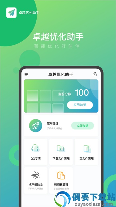 卓越优化助手截图1