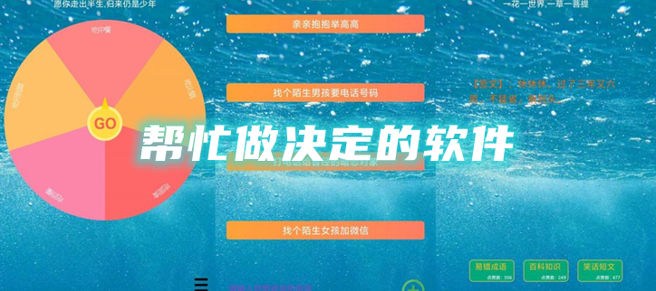 帮忙做决定的软件