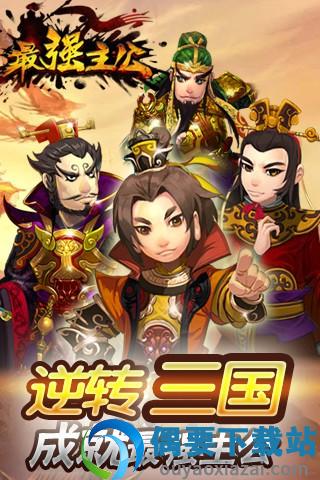 最强主公官方版截图4