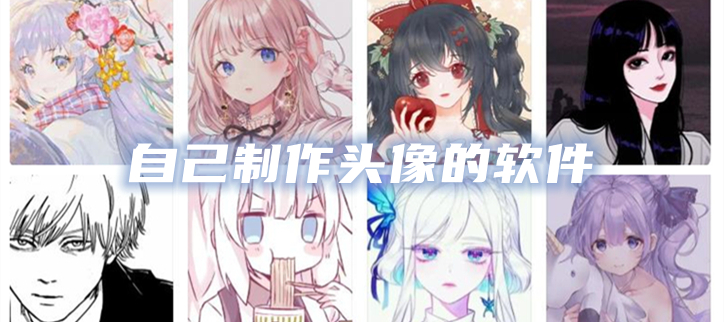 自己制作头像的软件