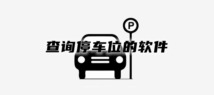 查询停车位的软件