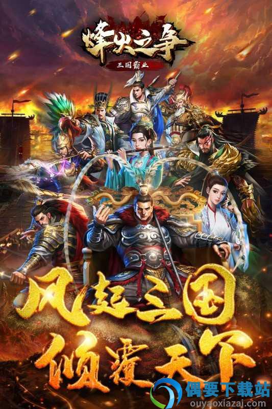 烽火之争(三国霸业)截图3