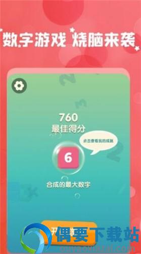 最爱消数字图1