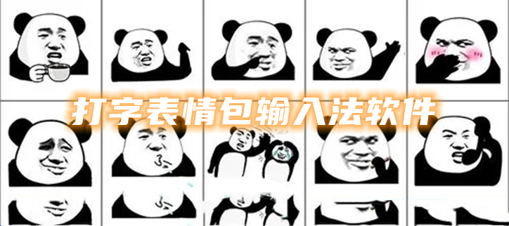 打字表情包输入法软件