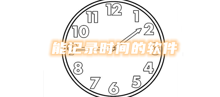 能记录时间的软件