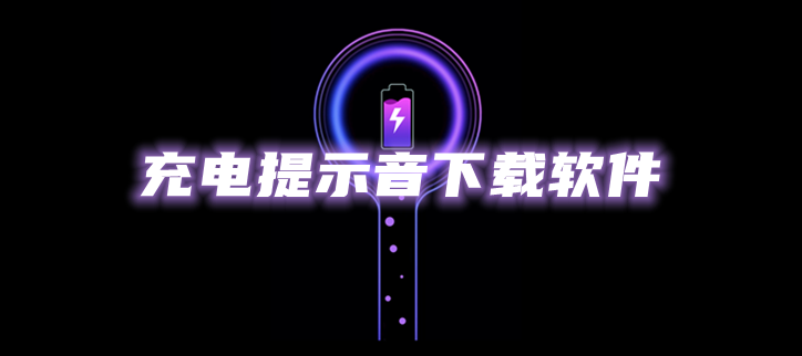 充电提示音下载软件