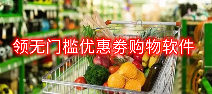 领无门槛优惠劵购物软件