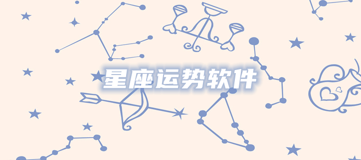 星座运势软件