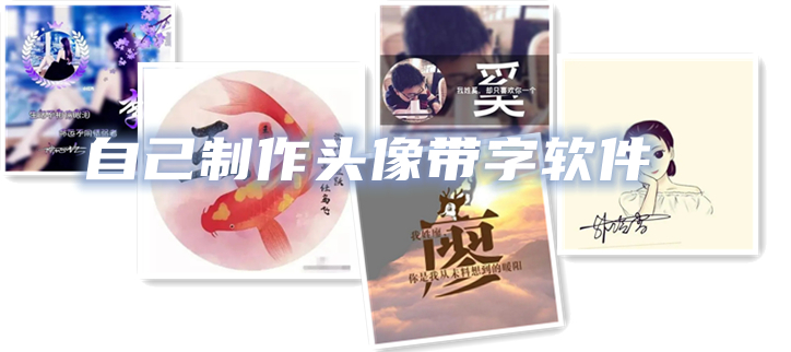 自己制作头像带字软件
