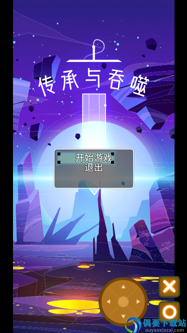 传承与吞噬