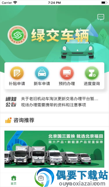 绿交车辆截图1