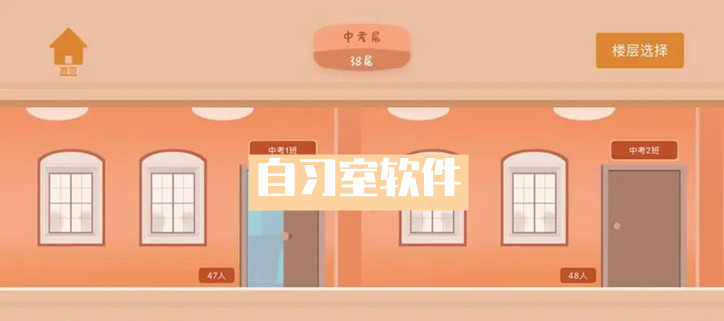 自习室软件