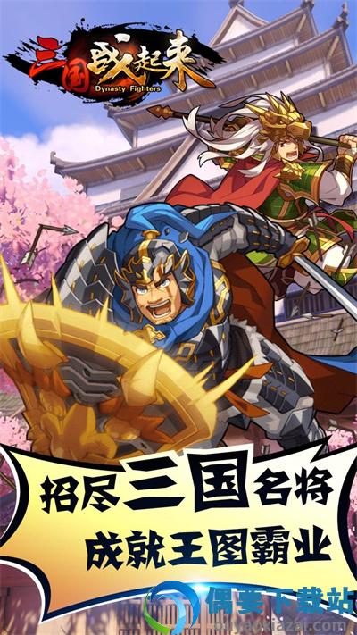 三国战起来手机版截图4