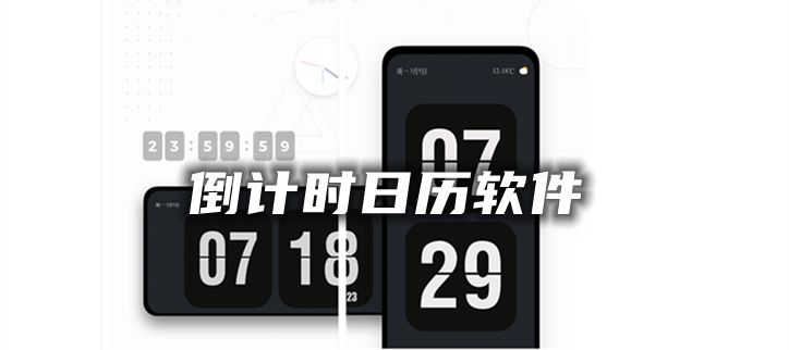 倒计时日历软件