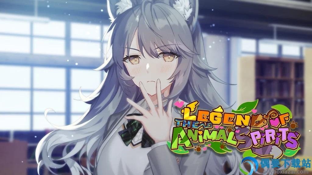 动物精神的传说(Legend of the Animal Spirits)-0