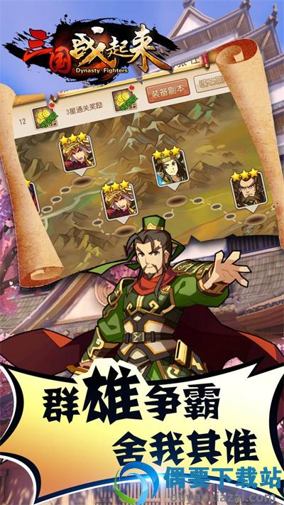 三国战起来手机版截图1