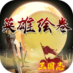 英雄绘卷：三国志
