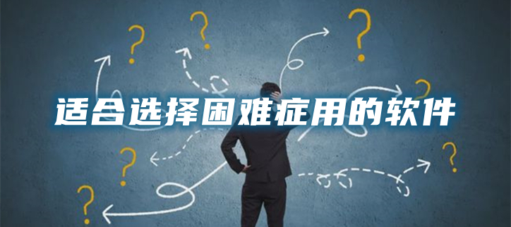 适合选择困难症用的软件