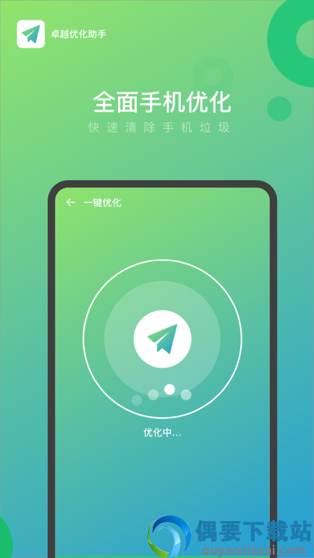 卓越优化助手截图2