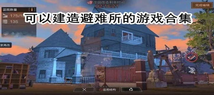 末日建造庇护所的游戏