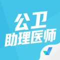 公卫助理医师聚题库