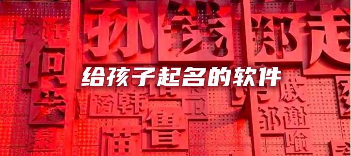 给孩子起名的软件