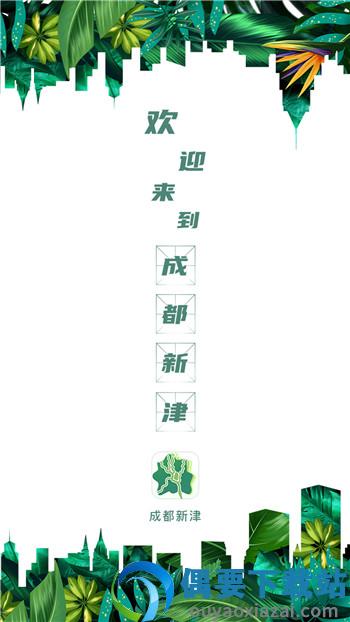 成都新津截图2