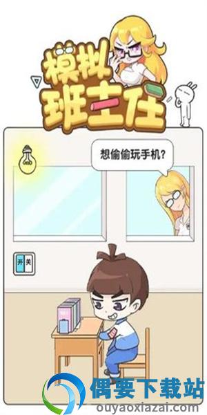 模拟班主任图1