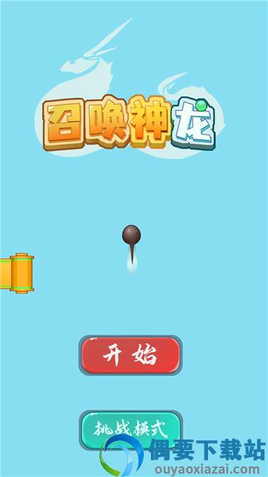 召唤神龙破解