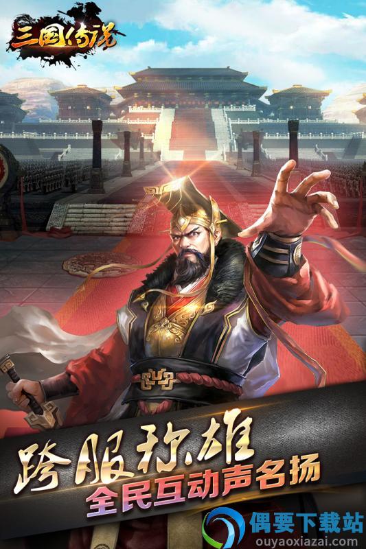 三国传说最新版截图4