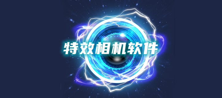 特效相机软件