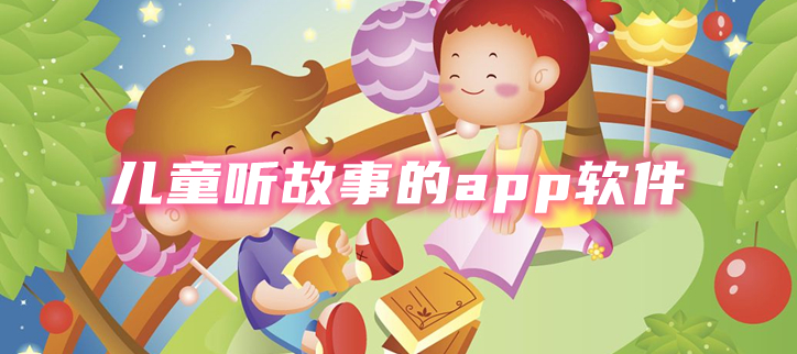 儿童听故事的app软件