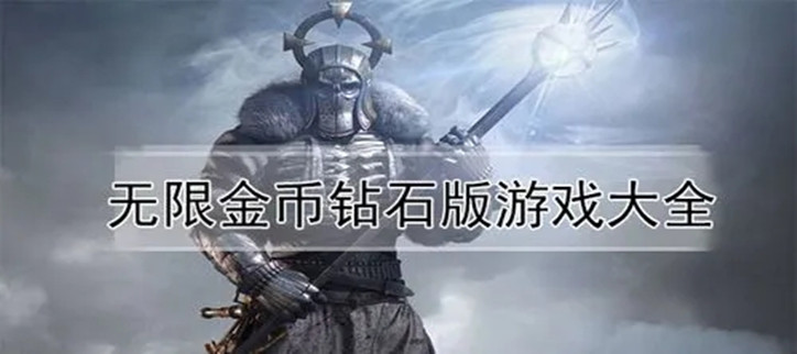 无限金币钻石破解游戏大全