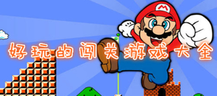手机上好玩的闯关游戏