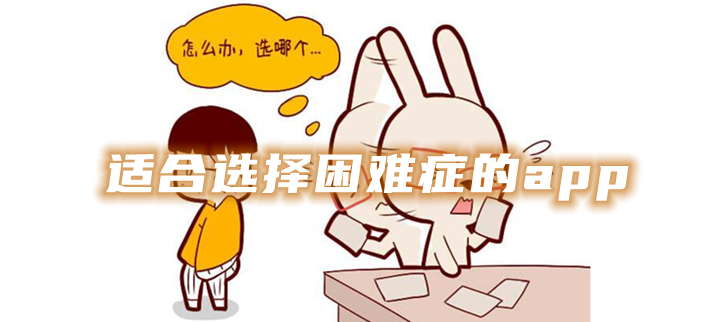 适合选择困难症的app