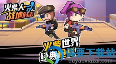 火柴人战地射击