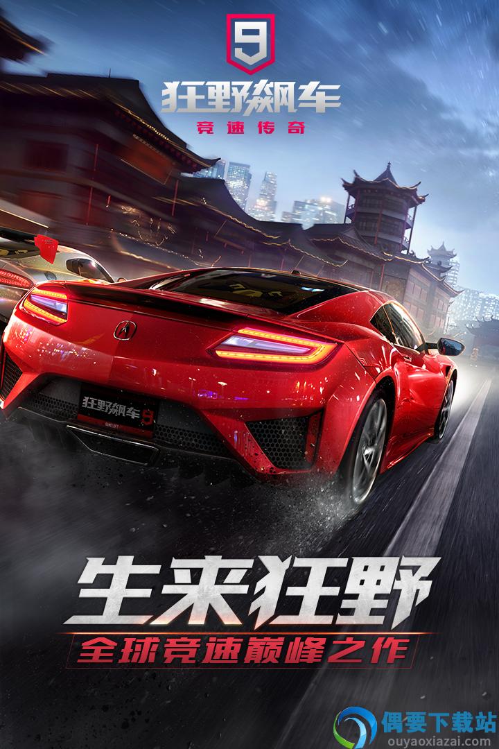狂野飙车9竞速传奇九游版-0